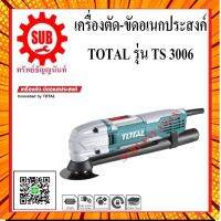 TOTAL เครื่องขัด-ตัดอเนกประสงค์ 300 วัตต์ TS3006 TS 3006 TS-3006 TS - 3006 กรณีสินค้ามีสี ไซท์ เบอร์รบกวนลุกค้าทักมาสอบถามหรือเเจ้งที่เเชทก่อนสั่งสินค้าด้วยนะคะ