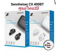 ?ลดล้างสต๊อก?หูฟัง​เทพ​ Sennheiser CX 400BT true wireless ศูนย์​ไทย/ของแท้​ เสียงดี ​แบต​อัด20​ชม.ฟังชัดฟังเพลินระดับพรีเมี่ยมไมค์ตัดเสียงรบกวนเยี่