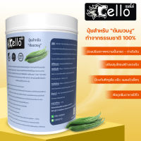 ปุ๋ยต้นบวบงูปุ๋ยชนิดผงจากธรรมชาติ100% ปรับปรุงโครงสร้างดิน Cello1000กรัม ดูดซึมอาหารได้ไวขึ้นลดต้นทุนผิวสวยผลดกติดดอกย่อยสารตกค้างในดิน