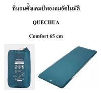 ?พร้อมส่ง? DECATHLON ที่นอน QUECHUA ที่นอนตั้งแคมป์แบบพองตัวอัตโนมัติสำหรับ 1 คน รุ่น COMFORT 65 cm และ BASIC 60 cm