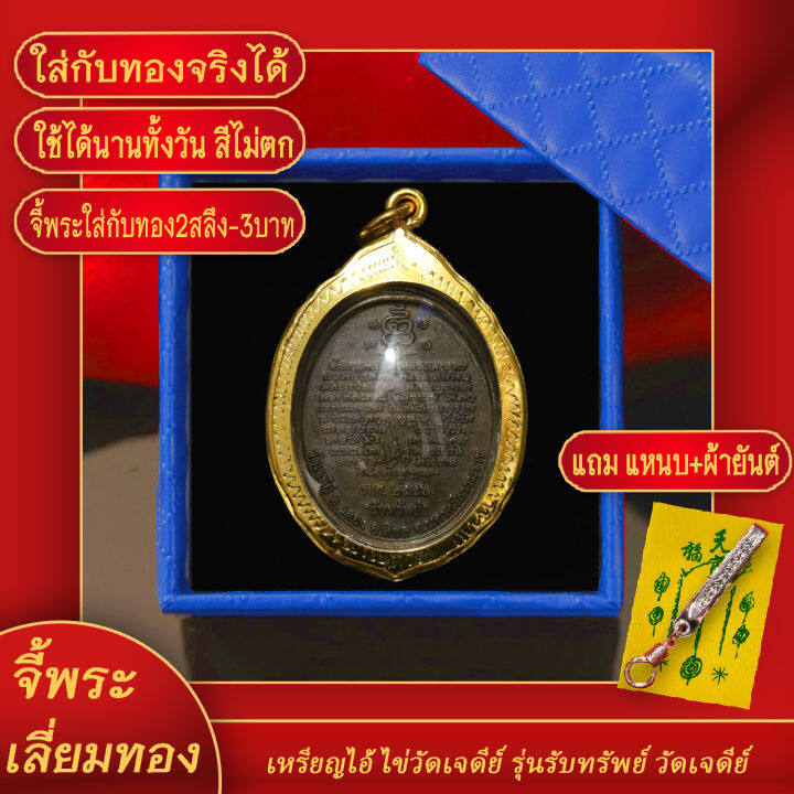 จี้พระ-เหรียญไอ้ไข่เด็กวัดเจดีย์-รุ่นรับทรัพย์-รุ่นปี-2556-จ-นครราชสีมา-เลี่ยมกรอบชุบเศษทอง-แถมฟรี-แหนบห้อยพระ-และผ้ายันต์