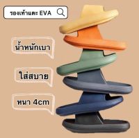 รองเท้าแตะ EVA รองเท้าแตะพื้นหนา นิ่ม น้ำหนักเบา ใส่สบาย เหมาะสำหรับใส่ในบ้าน ห้องน้ำ กันน้ำกันลื้น คลายเมื่อยเท้า รุ่นพื้นหนา 4cm