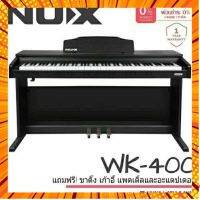 เปียโนไฟฟ้า NUX WK-400 | ผ่อน 0% | พร้อม!! อุปกรณ์ครบชุด ขาตั้ง แพดเดิ้ล อะแดปเตอร์และเก้าอี้ กรณีสินค้ามีสี ไซท์ เบอร์รบกวนลุกค้าทักมาสอบถามหรือเเจ้งที่เเชทก่อนสั่งสินค้าด้วยนะคะ