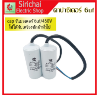 คาปาซิเตอร์ Capacitor 6uf,8uf,10uf,12uf,16uf /450V แคปรันมอเตอร์เครื่องซักผ้า ใช้ได้กับมอเตอร์ทั่วไป