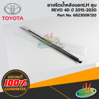 TOYOTA - 682300K120 ยางรีดน้ำหลังนอกLH ชุบ REVO 4D 2015-2020 ของแท้