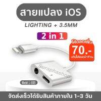 ( Promotion+++) คุ้มที่สุด ใช้INC2LEL2 จ่ายแต่ส่งสายแปลง J-009 Lighting To 3.5 แจ็ค AUX Audio Adapter iPhone ราคาดี อุปกรณ์ สาย ไฟ ข้อ ต่อ สาย ไฟ อุปกรณ์ ต่อ สาย ไฟ ตัว จั๊ ม สาย ไฟ