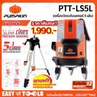 PUMPKIN เครื่องวัดระดับเลเซอร์ 5เส้น SLIM LINE รุ่น PTT-LS5L + ขาตั้ง รุ่น PTT-TP150 ++เส้นเล็ก เหมาะสำหรับงานที่เน้นความแม่นยำ ระยะทำงาน 10ม.++