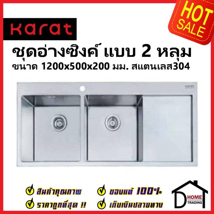 karat-faucet-ชุดอ่างซิงค์ล้างจาน-2-หลุม-มีที่พัก-สแตนเลส304-ขนาด1200x500x200มม-kk-03-021h-63-พร้อมท่อน้ำทิ้ง-คลิปล๊อค