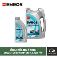 น้ำมันเครื่องยนต์ดีเซล เอเนออส ENEOS TURBO COMMONRAIL 15W-40