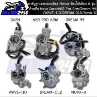 คาร์บู Honda มีรถให้เลือก 6 รุ่น Nova Dash/NSR Pro Arm/Dream 99/WAVE-110/DREAM OLD/Nova-S แท้ๆ โรงงาน เกรดAAA ลูกเร่งทองเหลือง จูนนิ่งๆวิ่งยาวๆ คาบู