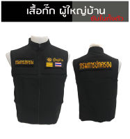 เสื้อกั๊ก ผู้ใหญ่บ้านซับในเต็มตัว มีไซส์ XS - 3XL ผ้าดีตัดเย็บสวยงาม งานผลิตไทย