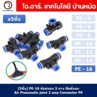 (5ชิ้น) PE-16 ข้อต่อลม 3 ทาง ตัวT ข้อต่อ PU ฟิตติ้งลม 3 way Quick coupling Air Connector Pneumatic Equal Union Tee