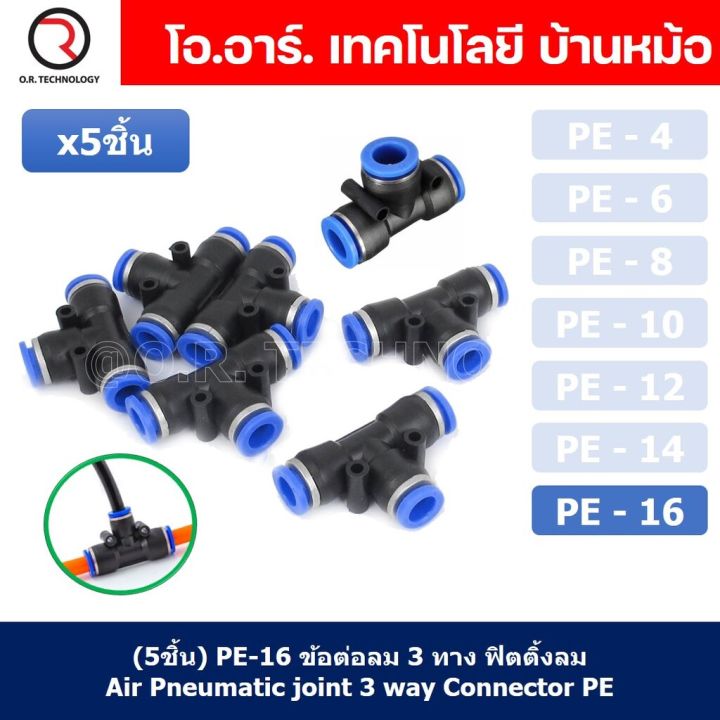 5ชิ้น-pe-16-ข้อต่อลม-3-ทาง-ตัวt-ข้อต่อ-pu-ฟิตติ้งลม-3-way-quick-coupling-air-connector-pneumatic-equal-union-tee
