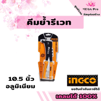 INGCO คีมย้ำรีเวท 10.5 นิ้ว อลูมิเนียม รหัส HR105