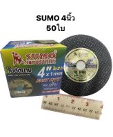 ใบตัดสแตนเลส 4นิ้ว SUMO สีดำ (50ใบ)