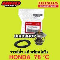 ( Promotion+++) คุ้มที่สุด HONDA แท้ % วาล์วน้ำ HONDA 78องศา CIVIC , ACCORD , CITY , CRV แท้ศูนย์ 100%  PO8 ราคาดี วาล์ว รถยนต์ วาล์ว น้ำ รถ