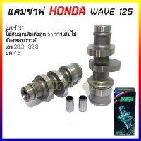 แคมแต่ง MN8 wave125 ,w125i แคม CNC แท้ แกนราวลิ้น แคมชาฟ *เลือกสเปคตามรายละเอียดบนภาพ* weve125 wave125i