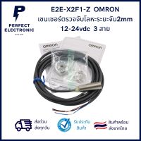 E2E-X2F1-Z ยี่ห้อ Omron เซ็นเซอร์ตรวจจับโลหะระยะ 2mm ชนิด PNP (NO) (รับประกันสินค้า 3 เดือน) มีสินค้าพร้อมส่งในไทย