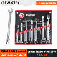 King Eagle (FSW-07P) ประแจบล็อคข้าง - ปากตายข้าง 7 ตัว/ชุด ใช้ในงานจับ ยึด ขัน หรือคลายหัวสกรู น็อต ใช้ง่าย จับถนัดมือ