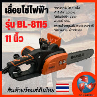 เลื่อยโซ่ไฟฟ้า เลื่อยไฟฟ้า BERALA BL-8115เลื่อยโซ่ไฟฟ้า เลื่อยไฟฟ้า BERALA BL-8115