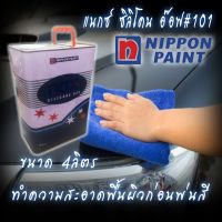 น้ำยาขจัดคราบ ทำความสะอาด NAX SILICONE OFF *4ลิตร