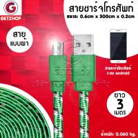 Getzhop สายชาร์จ สายเสียบ USB สายชาร์จแบบผ้า ผ้าถักไมโครยูเอสบีแบบแบน Charger Mobile USB ชาร์จ/สาย SYNC ชาร์จ.