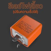 รีเลย์ไฟเลี้ยว ปรับความเร็วได้ Speed Adjustable Motorcycle LED Turn Signal Indicator Flasher Relay