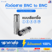 ข้อต่อสาย BNC to BNC ใช้ต่อระหว่าง BNC และ BNC ใช้กับสายสัญญาณกล้องวงจรปิด CCTV