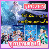 [โฟรเซ่น ภาค 2,กล่อง+ปก+แผ่นสกรีน]DVD FROZEN โฟรเซ่น ผจญภัยแดนคำสาปราชินีหิมะ เอลซ่า อันนา การ์ตูนภาค1-2 และตอนสั้น (พากย์ไทย/ซับไทย)