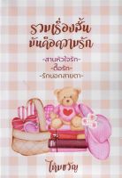 รวมเรื่องสั้นมันคือความรัก   ไหมขวัญ หนังสือทำมือ ใหม่