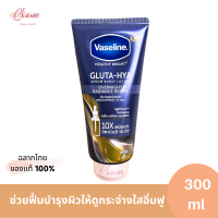 วาสลีน เฮลธี ไบรท์ กลูต้า-ไฮยา เซรั่ม 300 มล. Vaseline Healthy Bright Gluta-Hya Serum 300 ml.
