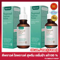 เซรั่มโซพราวด์ Deproud Soproud Supreme Serum ดีพราวด์ โซพราวด์ สุพรีม เซรั่ม เซรั่มดีพราวด์ เซรั่มฝ้า เซรั่ม โซพราวด์ [30 มล./ขวด] [ 2 ขวด]