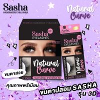 ขนตาปลอม Sasha(ซาช่า) เคิร์ฟ 3D Natural Curve Glamour Handmade ขนตาปลอมเกรดพรีมเมียม ขนนุ่มเด้ง ก้านบางเบา