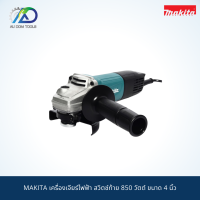 MAKITA เครื่องเจียร์ไฟฟ้า รุ่น M9513B สวิตช์ท้าย 850 วัตต์ ขนาด 4 นิ้ว  *สินค้าแท้ 100%*