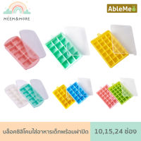 พร้อมส่ง Ableme บล็อคซิลิโคน บล็อคซิลิโคนเก็บอาหารแช่แข็ง พร้อมฝาปิดพลาสติกใส มี 3 ขนาด คือ 24 ช่อง(ช่อง0.5oz) 15 ช่อง (ช่อง1oz) และ 10 ช่อง (ช่อง1.5oz)