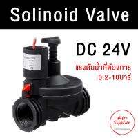 Solinoid Valve โซลีนอยวาล์ว วาล์วไฟฟ้า DC24V ขนาด 3/4" เเละ 1"นิ้ว สำหรับระบบรถน้ำต้นไม้