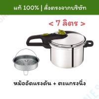 [?พร้อมส่ง] Tefal หม้ออัดแรงดัน หม้อตุ๋นด่วน ทีฟาล์ว 7 ลิตร Tefal Secure 5 Neo หม้อต้ม หม้อตุ๋น ลดเวลาการตุ๋น