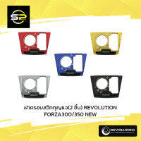 ฝาครอบสวิทกุญแจ(2 ชิ้น) REVOLUTION FORZA300/350 NEW