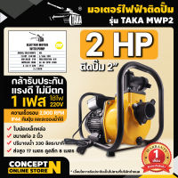 TAKA MWP2 มอเตอร์ไฟฟ้า 2HP ติดปั๊ม 2 นิ้ว ทองแดงแท้ 100% ชำระเงินปลายทางได้ รับประกัน 3 เดือน สินค้ามาตรฐาน Concept N