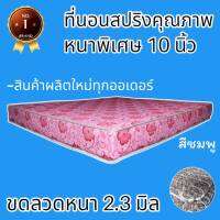 PI มาใหม่ !! ที่นอนสปริงเพื่อสุขภาพ หนานุ่ม (ขดลวดสปริงหนา 2.3 mm.) ขนาด 6 ฟุต ความหนา 10 นิ้ว  สีชมพู  โปรโมชั่นลดล้างสต็อก