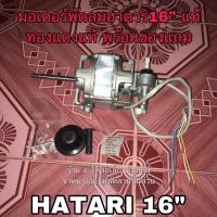 มอเตอร์พัดลมฮาตาริ hatari 16” ทองแดงแท้ พร้อมของแถม