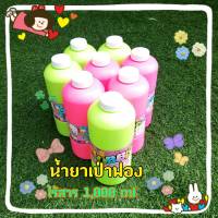 ? พร้อมส่งจากไทย?น้ำยาเป่าฟองสบู่ น้ำยาเป่าฟอง  ไร้สาร  ขนาด1,000 ml (ต่อขวด) น้ำยาเติม Bubbleสีและรูปทรงขวดอาจแตกต่างแต่ละLOT