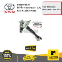 TOYOTA #686300K011 กันเลยประตูหลัง ใส่ได้ทั้ง ด้านซ้ายหรือขวา (L/R)  VIGO ปี2004-2014/FORTUNER ปี2005-2014 ของแท้ เบิกศูนย์