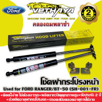 โช้คค้ำฝากระโปรงหน้า VETHAYA (รุ่น FORD RANGER/BT-50 SH-001-FR) รับประกัน 2 ปี