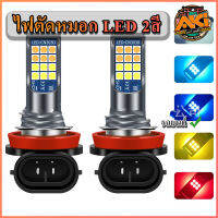 2 สี !ไฟตัดหมอก รถยนต์  HB49006/H8/H11/H163030 24led 1คู่