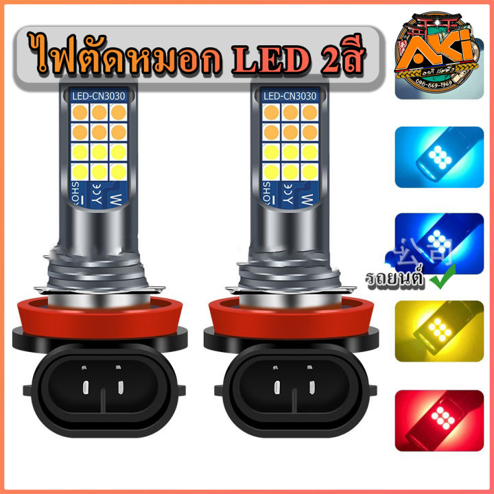 2-สี-ไฟตัดหมอก-รถยนต์-hb49006-h8-h11-h163030-24led-1คู่