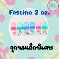 Festino ขวดนม 2 ออนซ์ จุกนมซิลิโคน S เล็กพิเศษ สำหรับเด็กตัวเล็กแรกเกิดถึง3เดือน รุ่น 2สเกล คละลาย