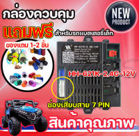 HH-621K-2.4G-12V รีโมทคอนโทรลและเครื่องรับสัญญาณ สำหรับ รถไฟฟ้าเด็ก อะไหล่รถยนต์ไฟฟ้า รถบังคับนั่งเล่น