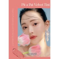 [ปังมาก]  MOMEII PIT A PAT VELVET TINT 4.8G ลิปทินท์เนื้อกำมะหยี่ เนื้อบางเบา ติดทน นำเข้าจากเกาหลี