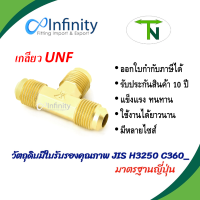 44 สามทาง แฟลร์ 3 ด้าน(เกลียว UNF) สามทางยูเนี่ยน ข้อต่อเครื่องเย็น ข้อต่อแอร์ ข้อต่อลม ข้อต่อแก็ส ข้อต่อไฮดรอลิค